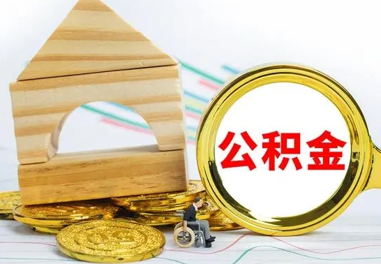 兰州公积金交了半年离职了可以取吗（住房公积金是不是离职半年就可以拿）
